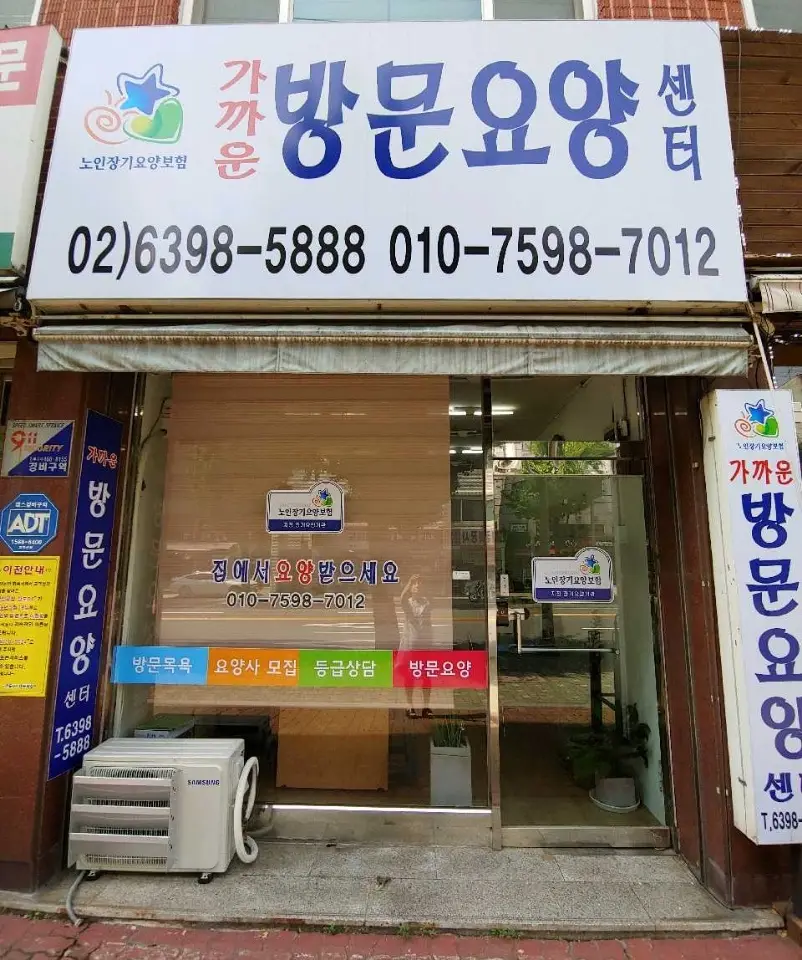 가까운방문요양센터 사진