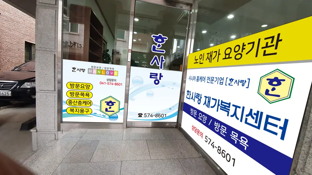 한사랑 재가복지센터