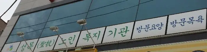 성목&_40;聖牧&_41;