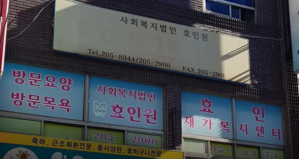 효인재가복지센터