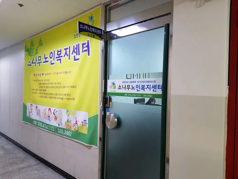 소나무노인복지센터 외부 모
