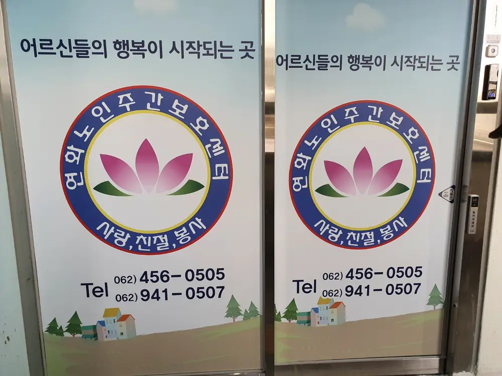 연화노인주간보호센터 전경