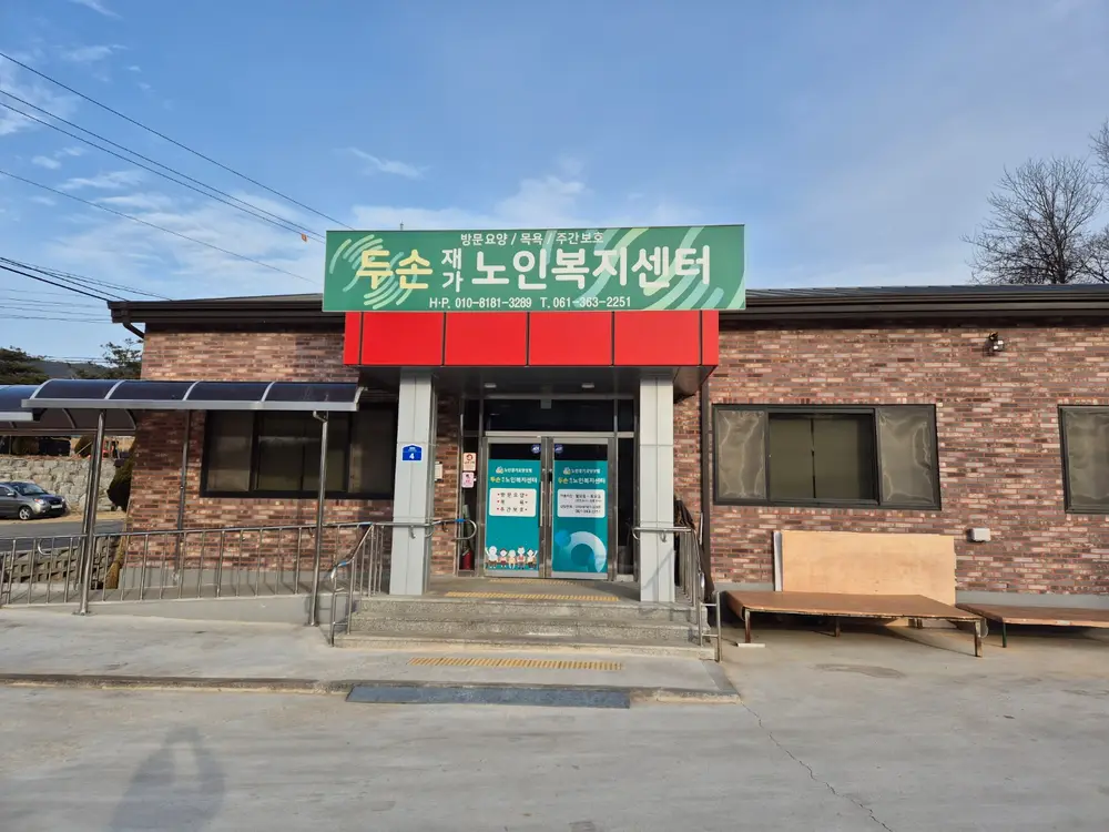 두손재가복지센터(주간보호)