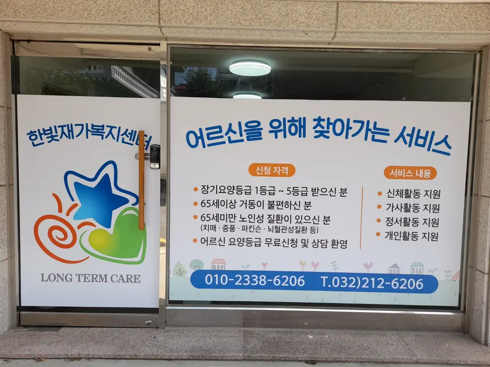한빛재가복지센터 사진