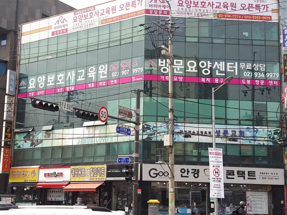 아리아케어 방문요양 도봉 쌍문센터 사진