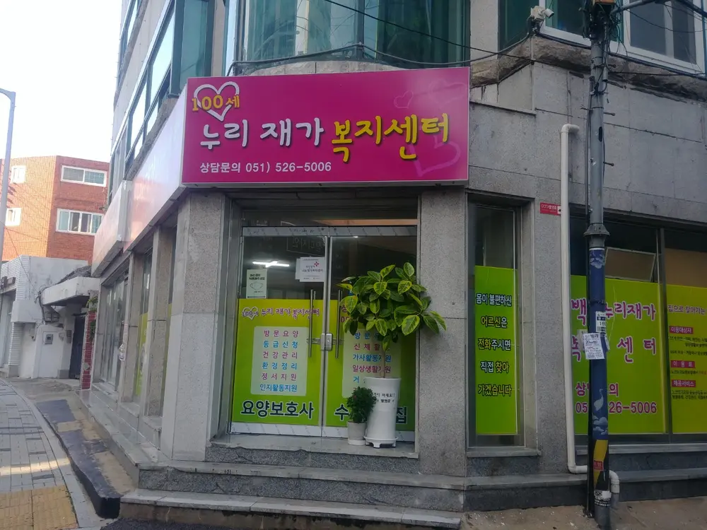 100세누리 재가복지센터 사진