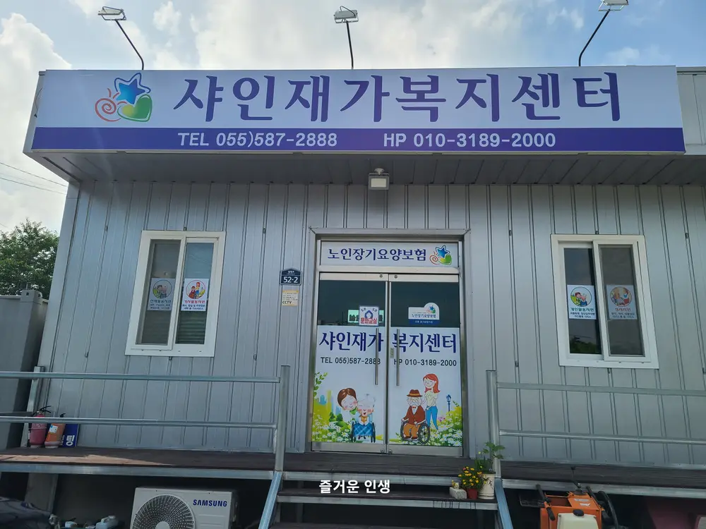 샤인재가복지센터 사진등록