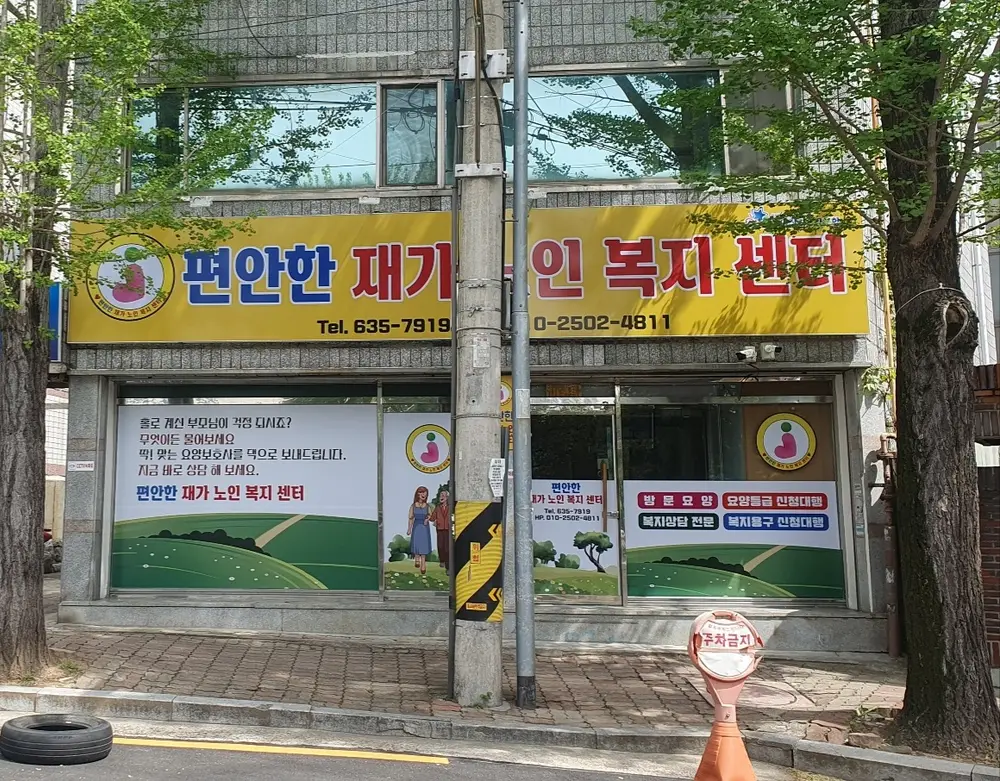 편안한재가노인복지센터입니다