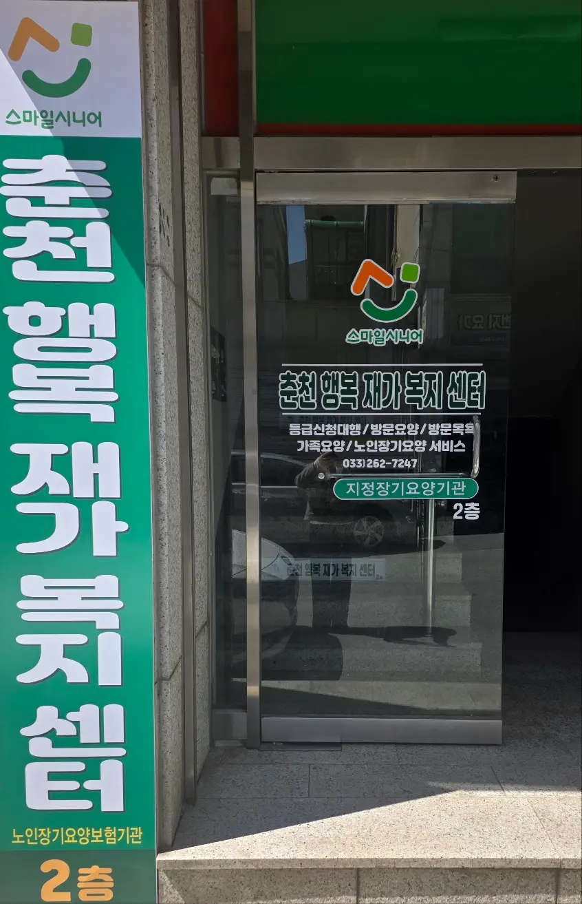 춘천행복재가복지센터 사진