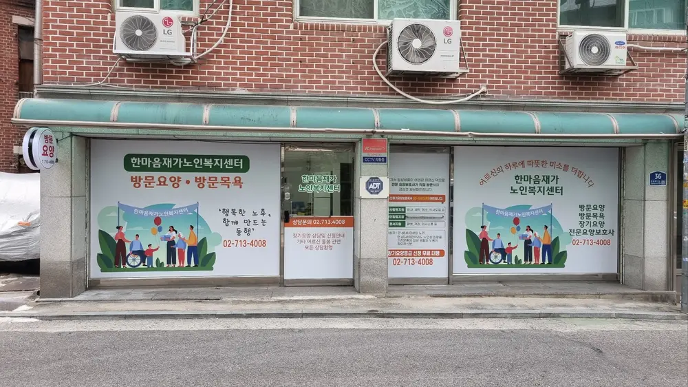 한마음재가노인복지센터 사진