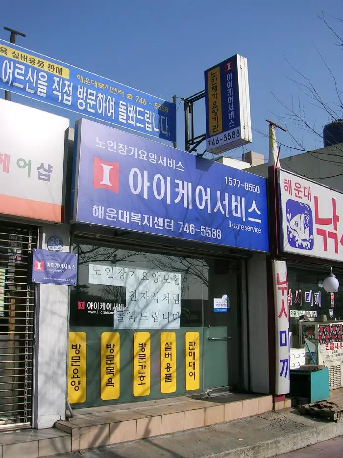 '(A)아이케어' 해운대복지센터 사진