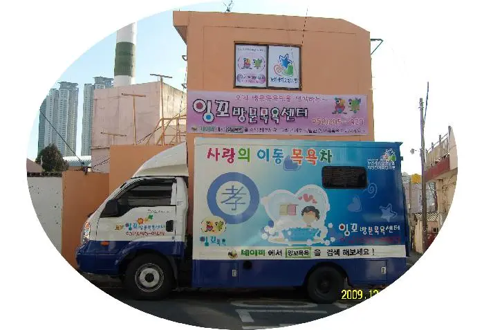 잉꼬 사무실과 목욕차량