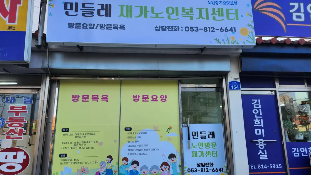 민들레재가노인복지센터 사진