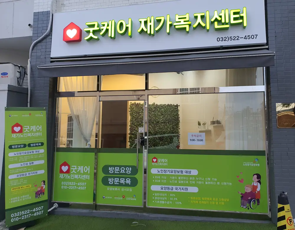 굿케어 재가복지센터 사진