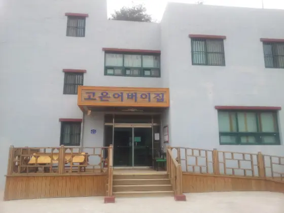 고은어버이집 전경