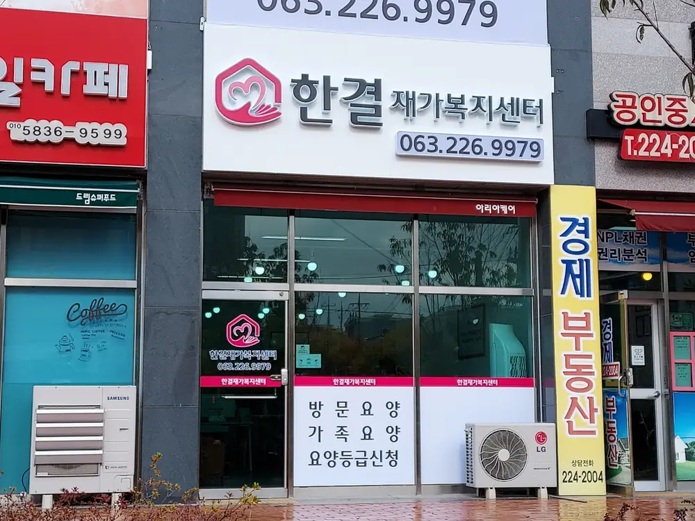 한결재가복지센터 외부사진