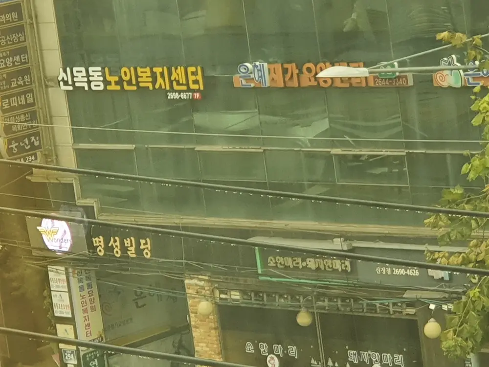 신목동 노인복지센터 사진