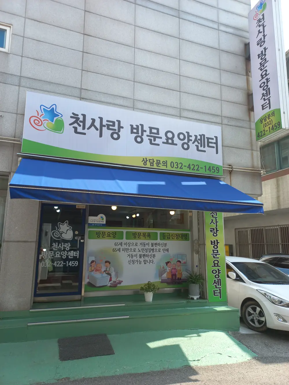 천사랑 방문요양센터 사진