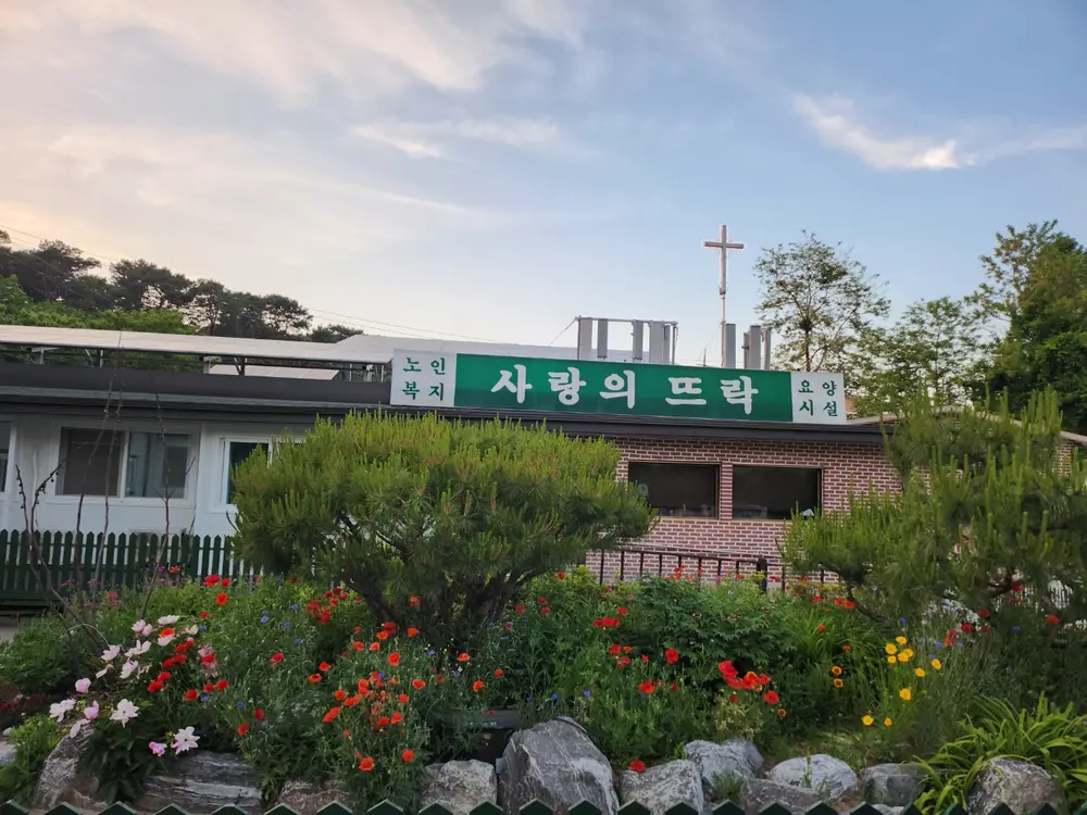 사랑의뜨락 전경