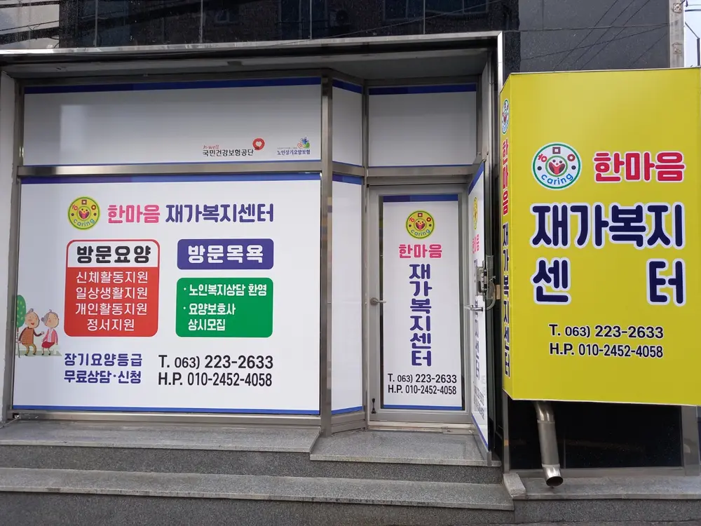 한마음재가노인복지센터전경2