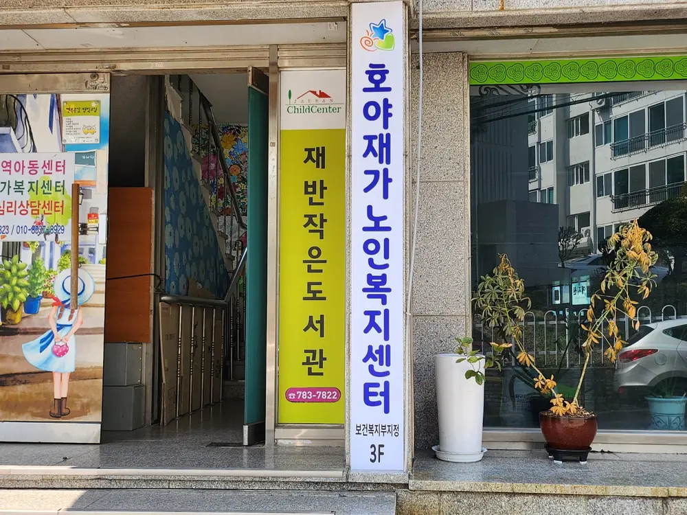 호야재가노인복지센터 사진
