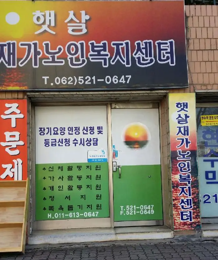 햇살재가노인복지센터 사진