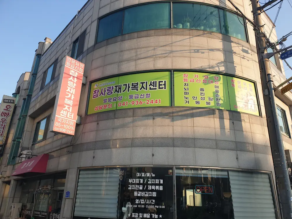 참사랑재가복지센터 사진