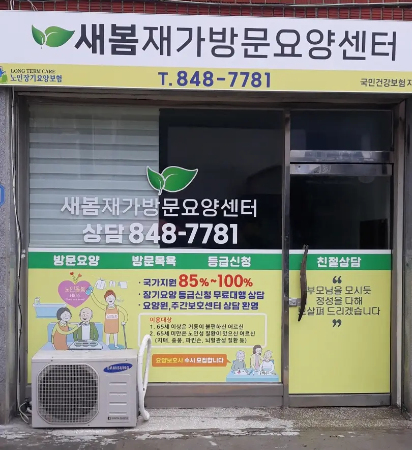 새봄방문요양센터 사진