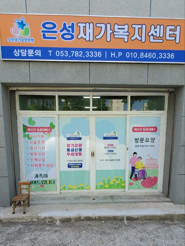 은성재가복지센터입니다
