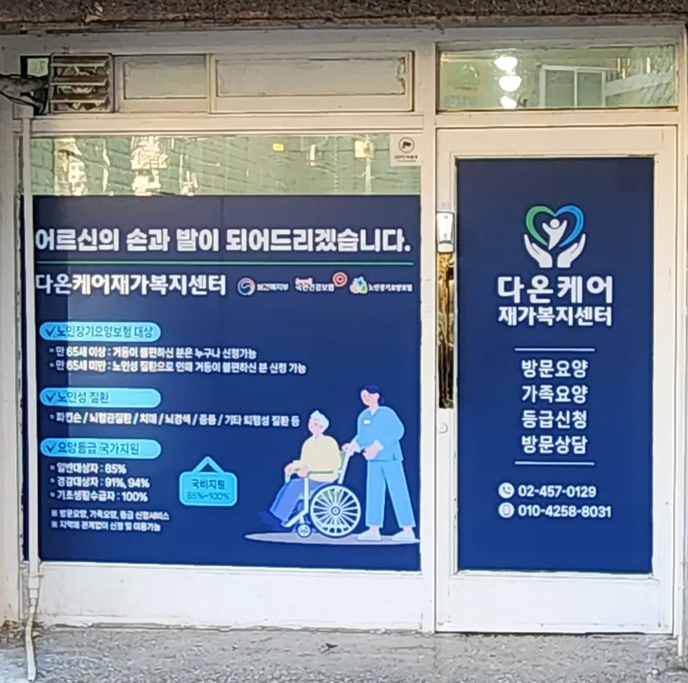 다온케어 재가복지센터 사진