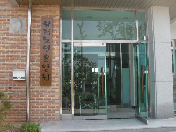 남전노인요양원 사진