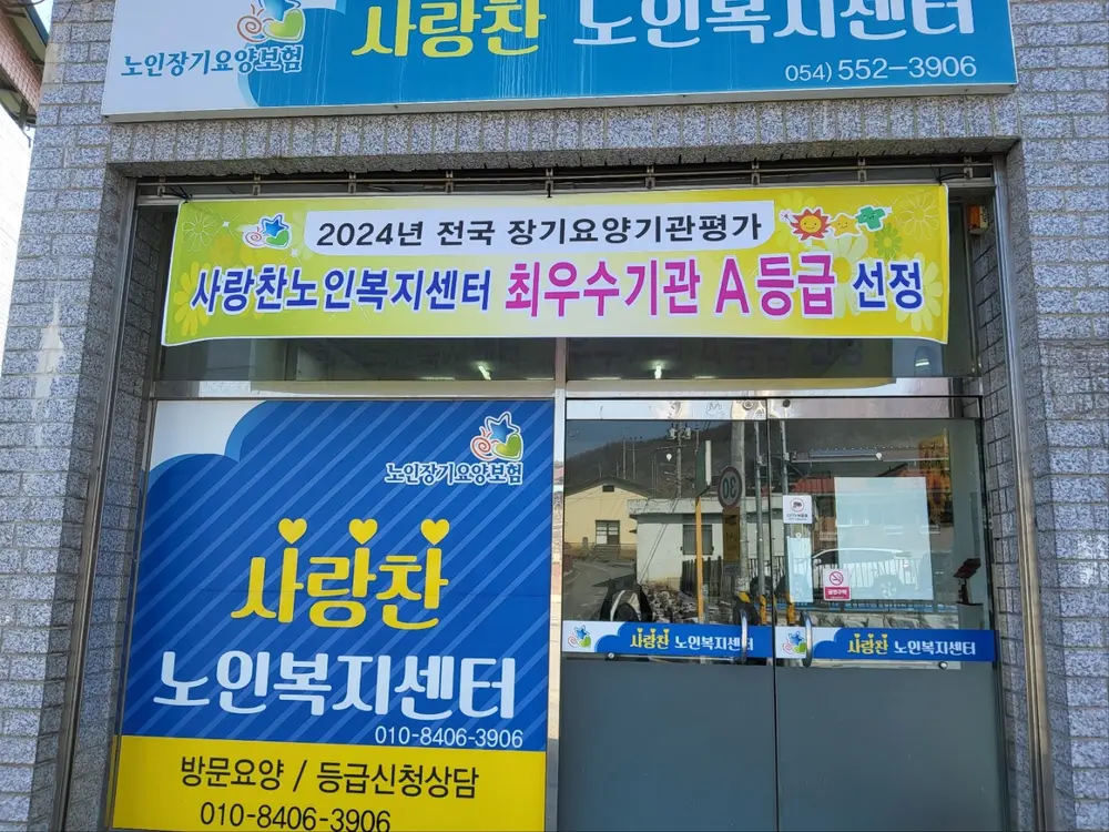 사랑찬노인복지센터 사진
