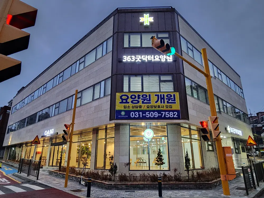 363굿닥터요양원 사진