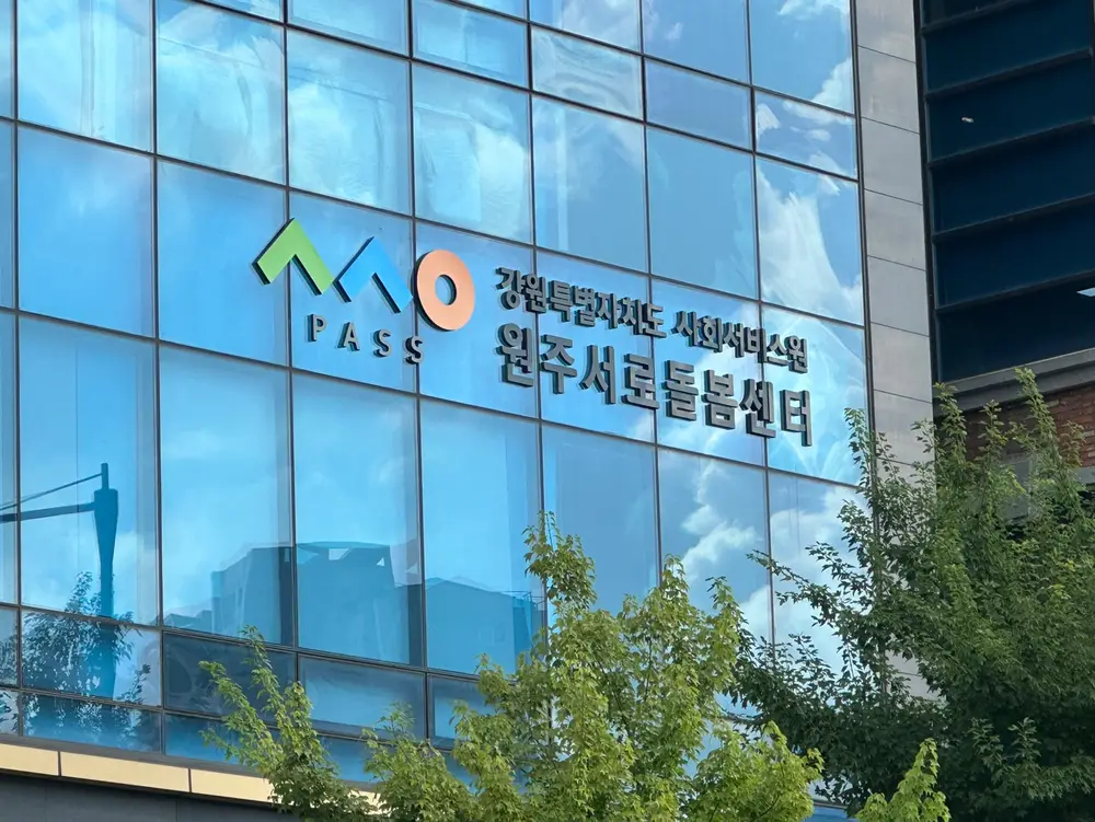 원주서로돌봄센터 사진