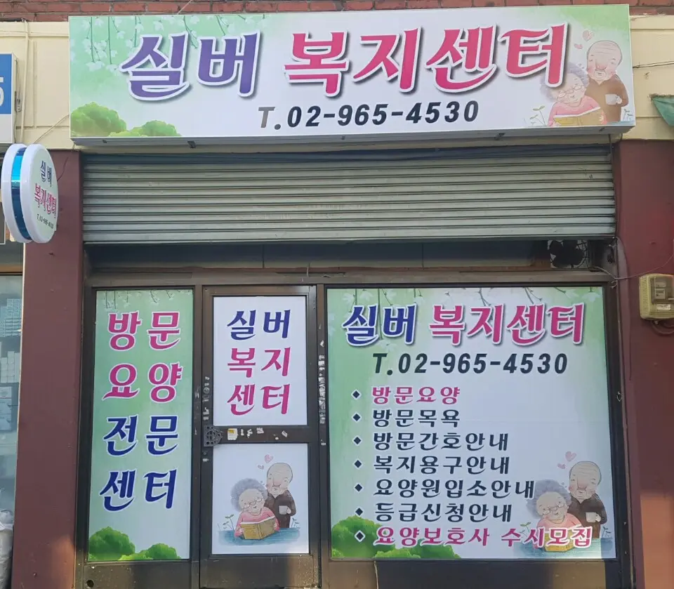 실버재가복지센터 사진