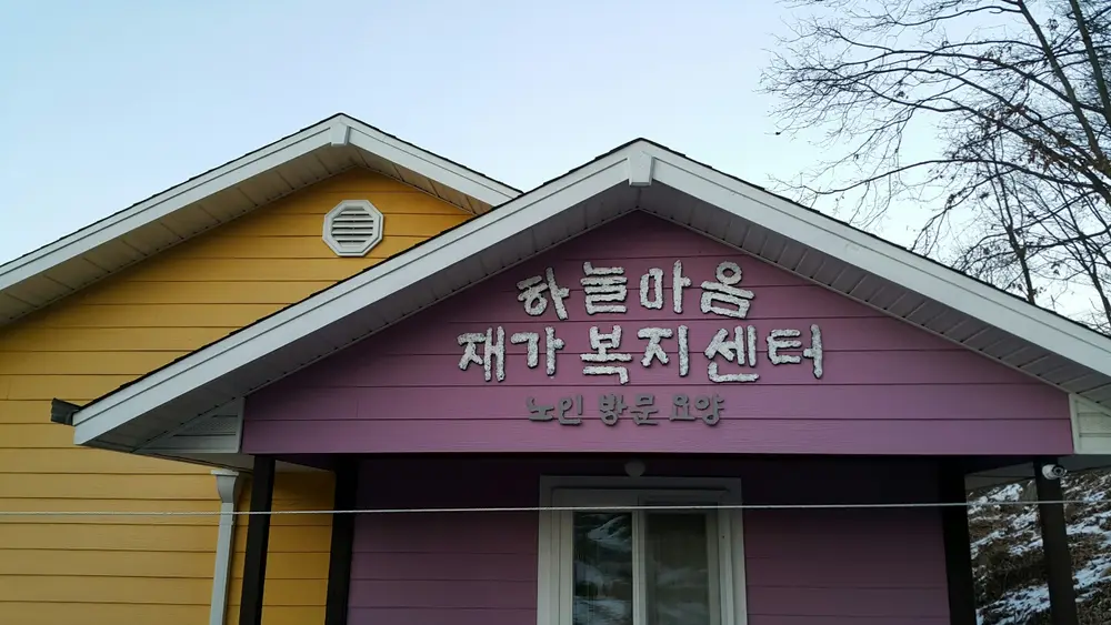 하늘마음 재가복지센터 사진
