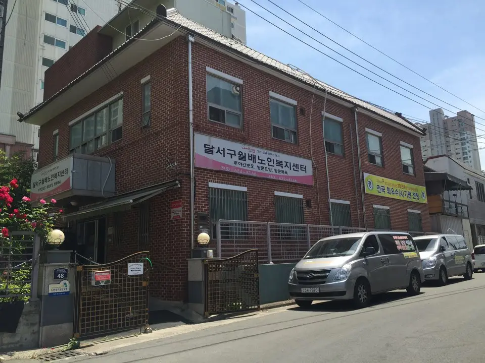 달서구월배노인복지센터 사진