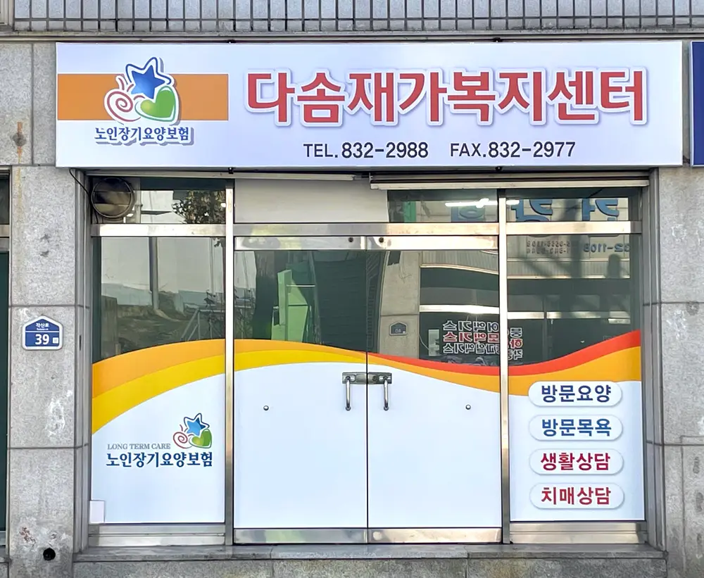 다솜재가복지센터 전경 사진