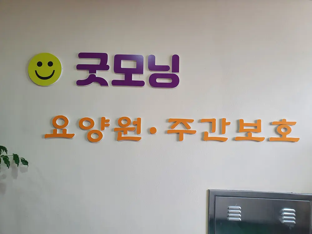 굿모닝요양원 시설사진