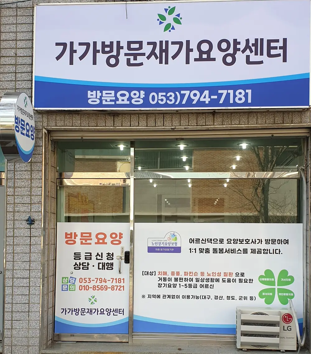 가가방문재가요양센터
