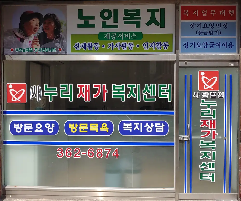 사단법인 누리재가센터 사무