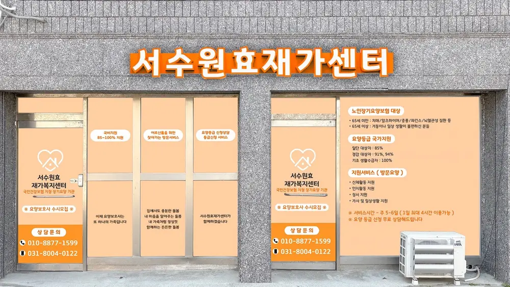 서수원효재가센터 사진