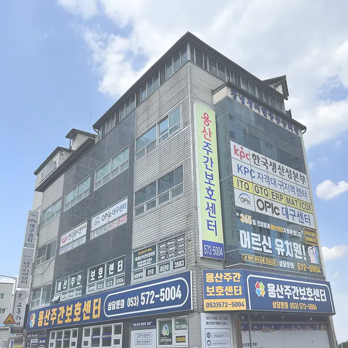 용산주간보호센터