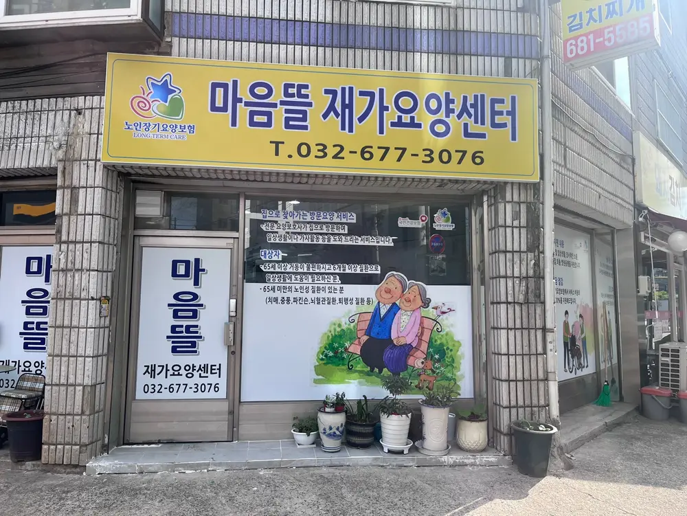 마음뜰재가요양센터 사진