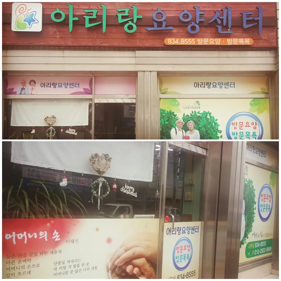 아리랑요양센터 사진