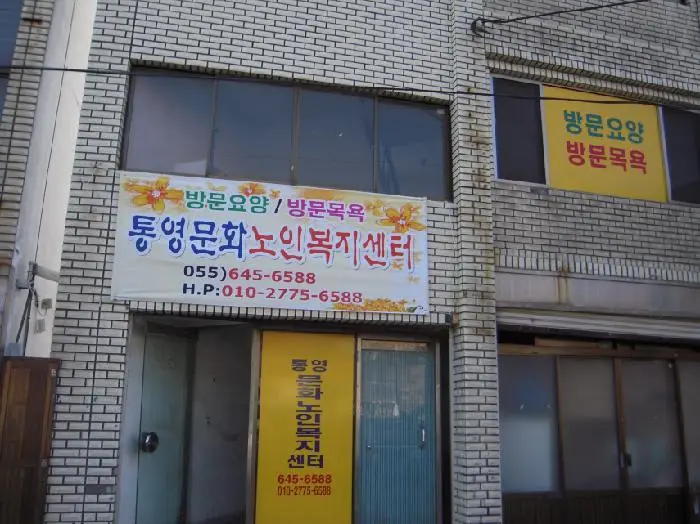 통영문화노인복지센타 사진