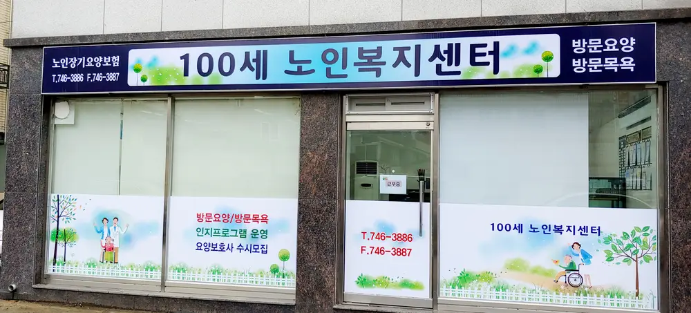 100세노인복지센터 사진