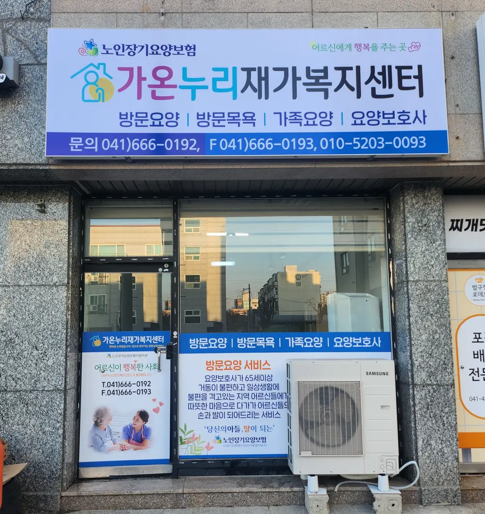 가온누리재가복지센터 사진