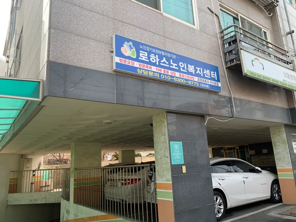 로하스노인복지센터 사진