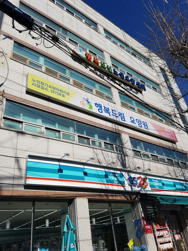행복드림데이케어센터 전경